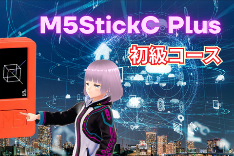 M5StickC Plus初級コースのイメージ画像
