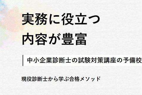 中小企業診断士講座のイメージ画像