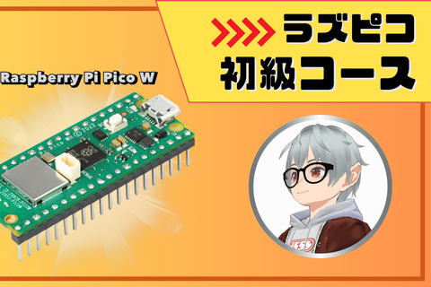ラズピコ初級コースのイメージ画像