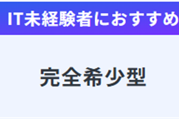 完全希少型コースのイメージ画像