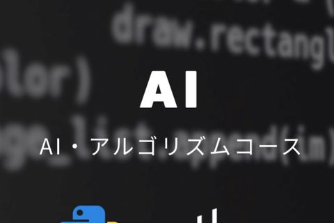 AI・アルゴリズムコースのイメージ画像