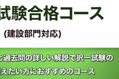 一次試験合格コース(建設部門)のイメージ画像