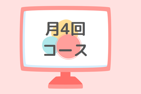 月４回コースのイメージ画像