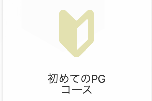 初めてのプログラミングコースのイメージ画像