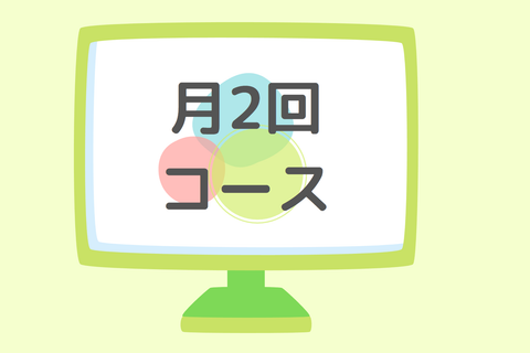 月２回コースのイメージ画像