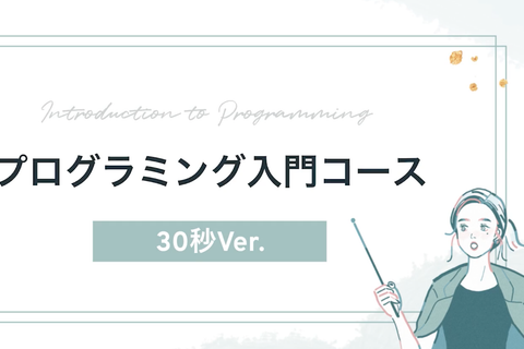 プログラミングコース【補助金活用で最大70%還元】のイメージ画像
