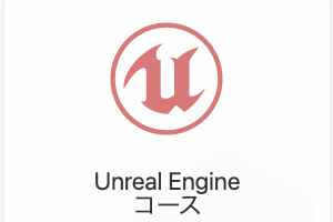 UNREAL ENGINE4コースのイメージ画像