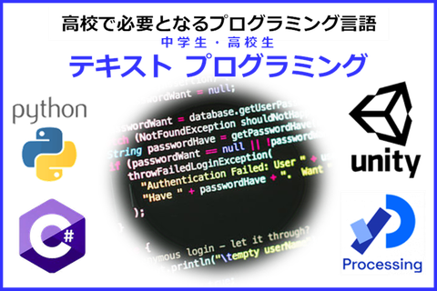 本格テキストプログラミングコースのイメージ画像