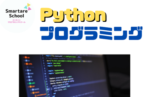 Pythonプログラミングコースのイメージ画像