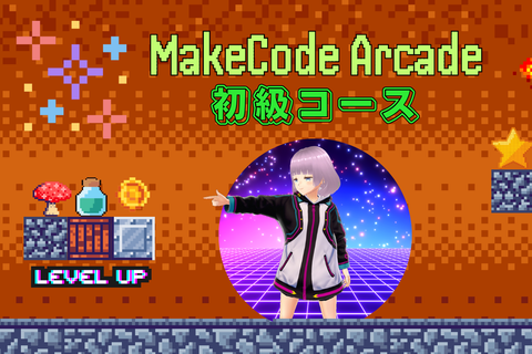 MakeCode Arcade「初級」コースのイメージ画像