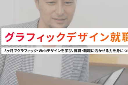 グラフィックデザイン就職プラン【補助金活用で最大70%還元】のイメージ画像