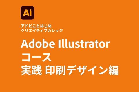 Adobe Illustratorコース 実践 印刷デザイン編のイメージ画像