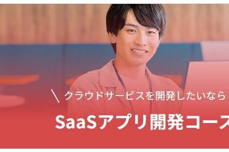 SaaSアプリ開発コースのイメージ画像