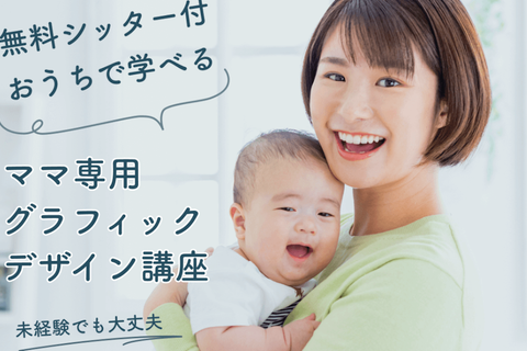 ママ専用グラフィックデザイン講座のイメージ画像