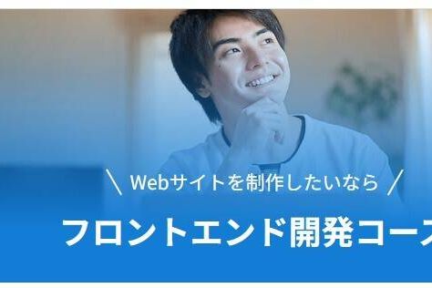 フロントエンド開発コースのイメージ画像