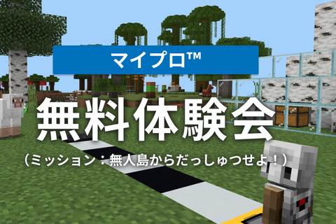 マイプロ™無料体験会（マインクラフトプログラミング）のイメージ画像