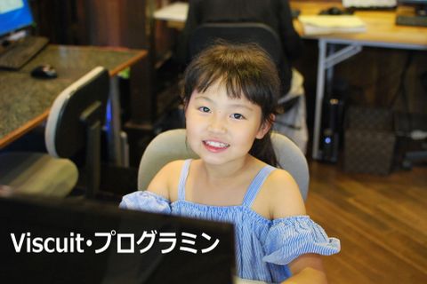 1.Viscuit・プログラミンコースのイメージ画像