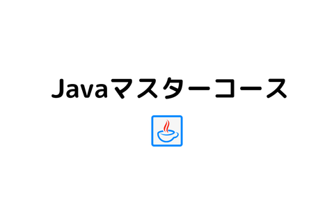 Javaマスターコースのイメージ画像