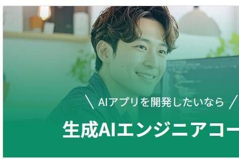 生成AIエンジニアコースのイメージ画像