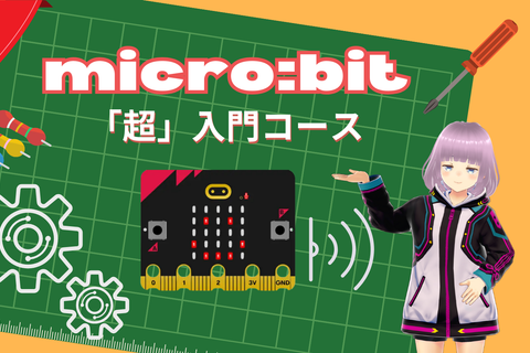 micro:bit「超」入門コースのイメージ画像