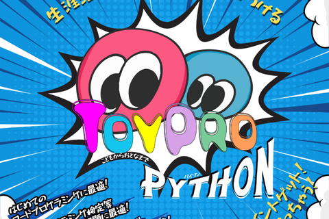 Python文法講座（トイプロ）のイメージ画像