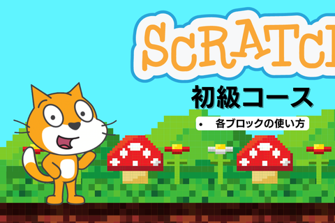 Scratch初級コースのイメージ画像