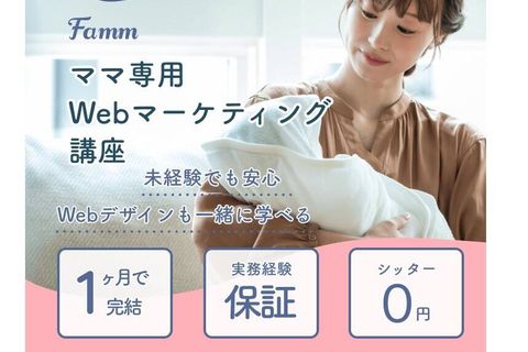 ママ専用WEBマーケティング講座のイメージ画像