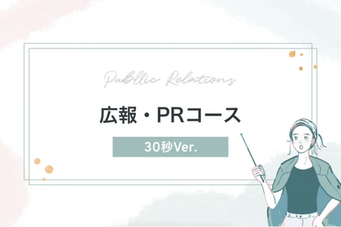 広報・PRコース【補助金活用で最大70%還元】のイメージ画像