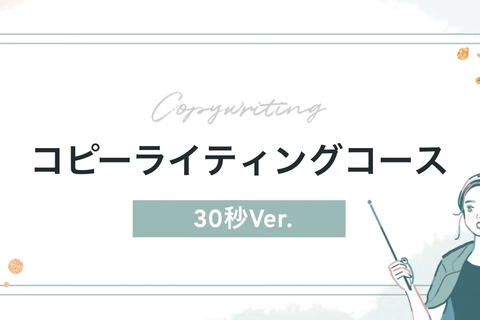 コピーライティングコース【補助金活用で最大70%還元】のイメージ画像