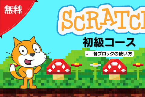 Scratch初級コースのイメージ画像