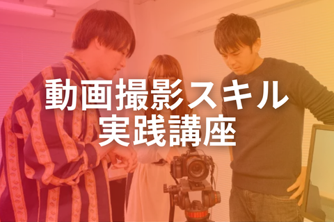 動画撮影スキル実践講座【補助金活用で最大70%還元】のイメージ画像
