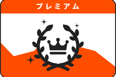 プレミアムプランのイメージ画像