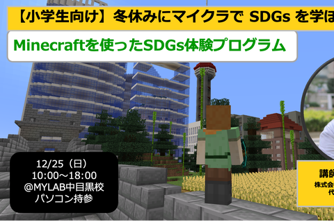 【2022年12月25日（日）開催】冬休みにマイクラ（Minecraft）で SDGs を学ぼう！のイメージ画像