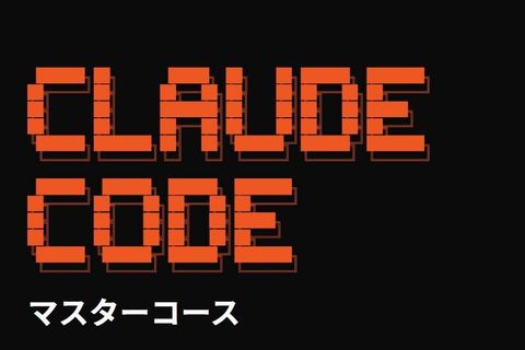 Claude Codeマスターコースのイメージ画像