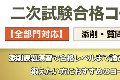 二次試験合格コースのイメージ画像