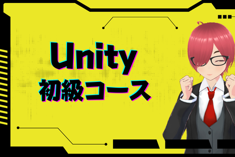 Unity初級コースのイメージ画像