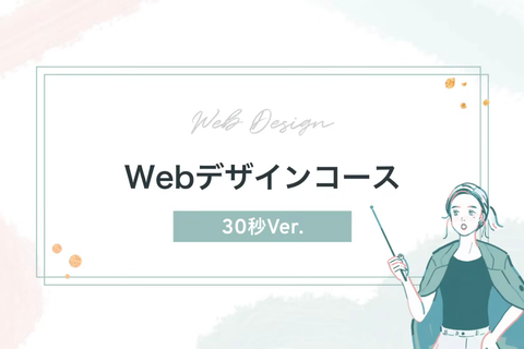 Webデザインコース【補助金活用で最大70%還元】のイメージ画像