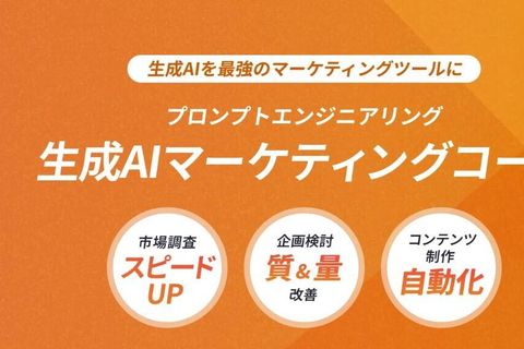 生成AIマーケティングコースのイメージ画像