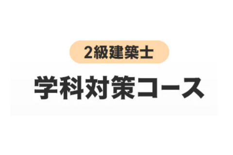 1級建築士 学科対策コース[2026年＋2027年合格目標]のイメージ画像