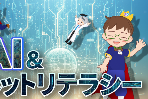 AI＆ネットリテラシーのイメージ画像