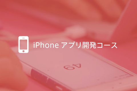 iPhoneアプリプログラミングコースのイメージ画像