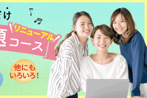 学び放題コースのイメージ画像