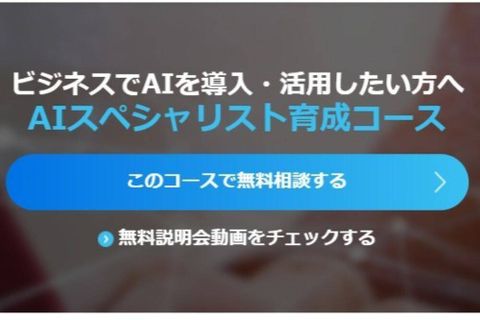 AIスペシャリスト育成コースのイメージ画像