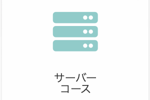 サーバーコースのイメージ画像