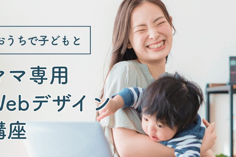 ママ専用Webデザイン講座のイメージ画像
