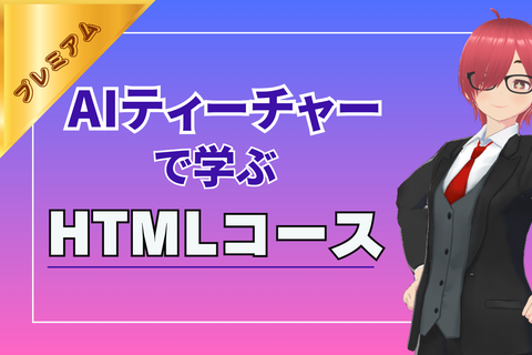 AIティーチャーで学ぶHTMLコースのイメージ画像