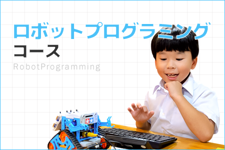 ロボットプログラミングコースのイメージ画像