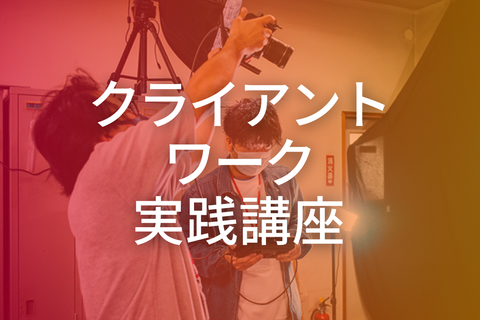 クライアントワーク実践講座【補助金活用で最大70%還元】のイメージ画像