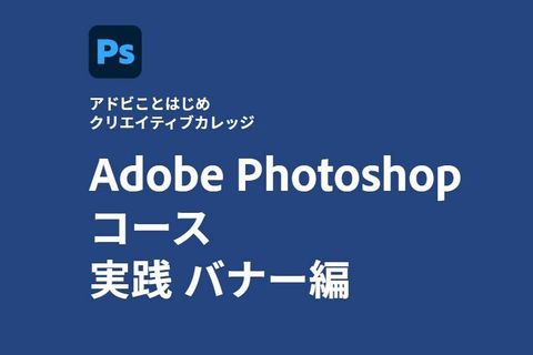 Adobe Photoshopコース 実践 バナー編のイメージ画像