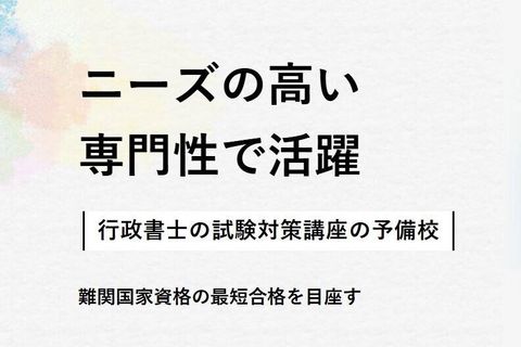 行政書士講座のイメージ画像